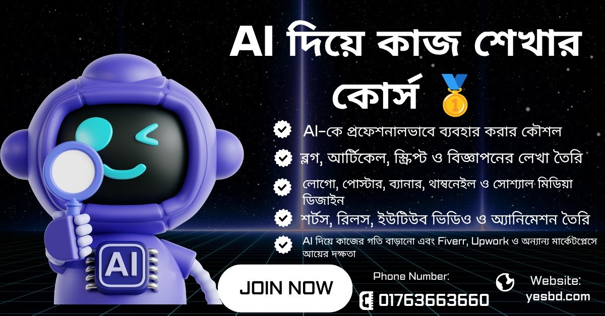 AI দিয়ে কাজ শেখার কোর্স