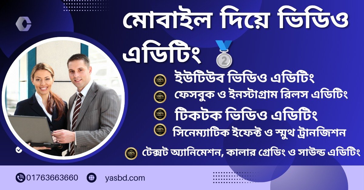 মোবাইল দিয়ে ভিডিও এডিটিং